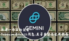 思考一个且的优质  Tokenim与Kcash钱包：是否兼容及