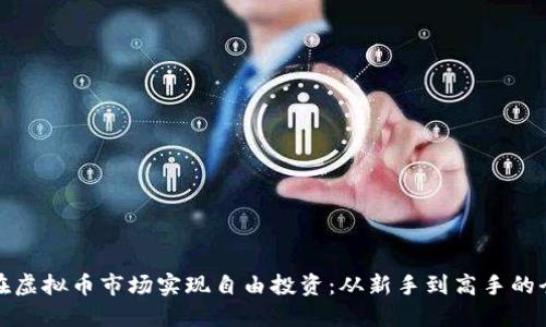 如何在虚拟币市场实现自由投资：从新手到高手的全攻略