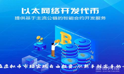 如何在虚拟币市场实现自由投资：从新手到高手的全攻略
