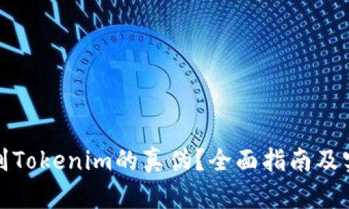 如何辨别Tokenim的真伪？全面指南及实用技巧