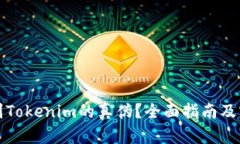 如何辨别Tokenim的真伪？全面指南及实用技巧