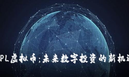 RPL虚拟币：未来数字投资的新机遇