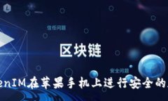 :如何使用TokenIM在苹果手机上进行安全的数字资产