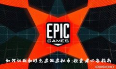 如何识别和避免虚假虚拟币：投资者必备指南