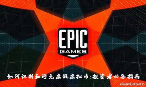 如何识别和避免虚假虚拟币：投资者必备指南