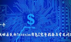 思考一个如何找回丢失的Tokenim钱包？完整指南与