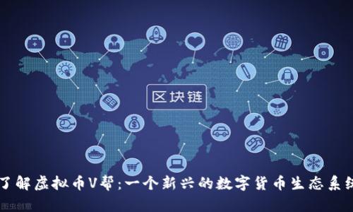 了解虚拟币V帮：一个新兴的数字货币生态系统