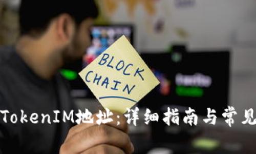 如何激活TokenIM地址：详细指南与常见问题解答