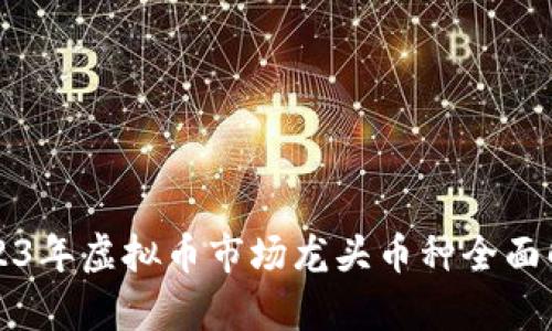 2023年虚拟币市场龙头币种全面解析