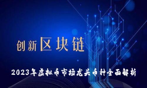 2023年虚拟币市场龙头币种全面解析