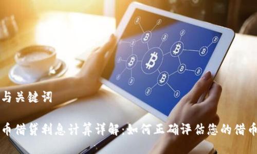 思考与关键词

虚拟币借贷利息计算详解：如何正确评估您的借币成本
