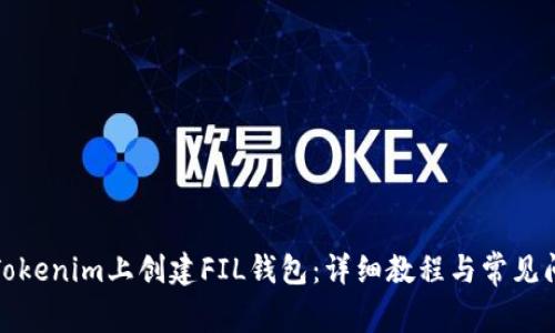 如何在Tokenim上创建FIL钱包：详细教程与常见问题解答