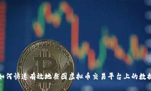 如何快速有效地截图虚拟币交易平台上的数据