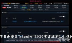如何下载和安装Tokenim 2020官方版本2.0：详细指南