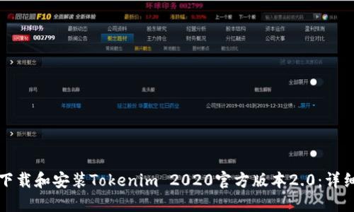 如何下载和安装Tokenim 2020官方版本2.0：详细指南