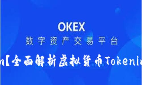 什么是Tokenim？全面解析虚拟货币Tokenim的功能和应用