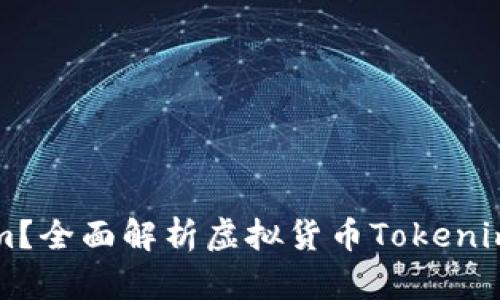 什么是Tokenim？全面解析虚拟货币Tokenim的功能和应用