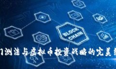 奇门测法与虚拟币投资战略的完美结合