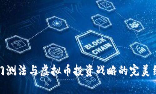 奇门测法与虚拟币投资战略的完美结合