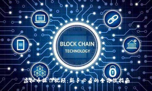 虚拟币操作视频：新手必看的全方位指南
