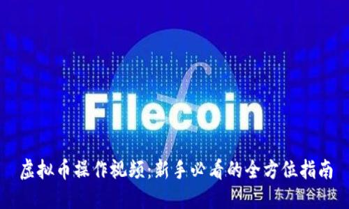 虚拟币操作视频：新手必看的全方位指南