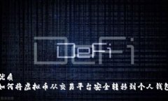 优质  如何将虚拟币从交易平台安全转移到个人钱