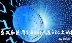 如何查找和使用TokenIM在BSC上的地址？