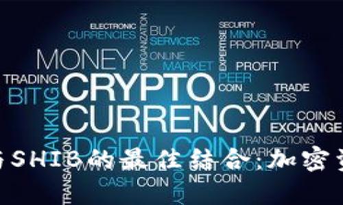 Tokenim与SHIB的最佳结合：加密资产的未来