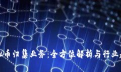 虚拟币归集业务：全方位解析与行业趋势