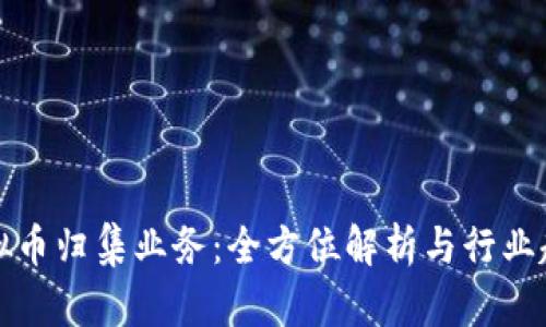 虚拟币归集业务：全方位解析与行业趋势