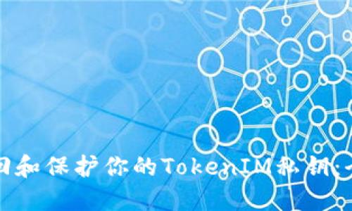 如何找回和保护你的TokenIM私钥：全面指南