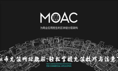 虚拟币充值网站教程：轻松掌握充值技巧与注意事项