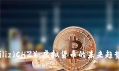 深入解读Chiliz（CHZ）：虚拟货币的未来趋势与投