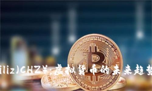 深入解读Chiliz（CHZ）：虚拟货币的未来趋势与投资潜力