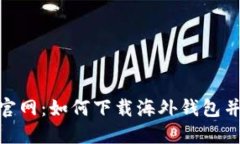 Tokenim官网：如何下载海外钱包并安全使用