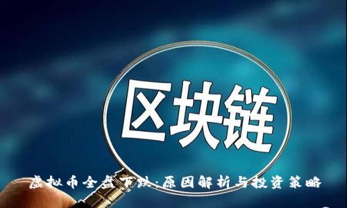 虚拟币全盘下跌：原因解析与投资策略