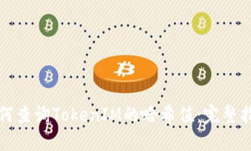 如何查询TokenIM的哈希值：完整指南