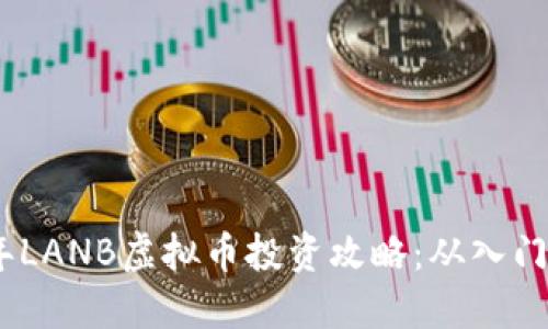 2023年LANB虚拟币投资攻略：从入门到精通