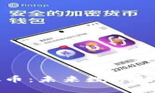 微软概念虚拟币：未来数字经济的先锋力量