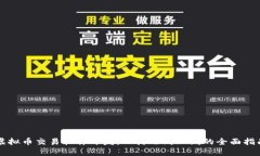 虚拟币交易软件开发：从构思到上线的全面指南