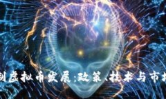 优质  如何有效遏制虚拟币发展：政策、技术与市