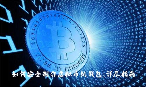 如何安全制作虚拟币纸钱包：详尽指南