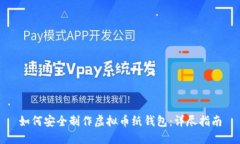 如何安全制作虚拟币纸钱包：详尽指南