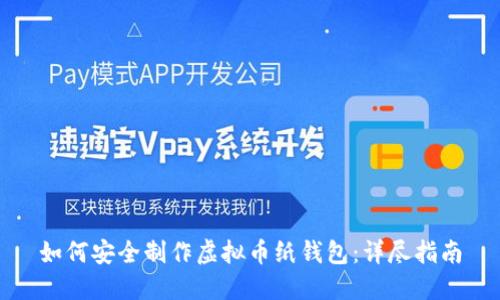 如何安全制作虚拟币纸钱包：详尽指南