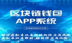 探讨虚拟币双币理财的潜力与风险虚拟币双币理