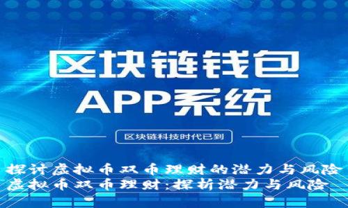探讨虚拟币双币理财的潜力与风险
虚拟币双币理财：探析潜力与风险