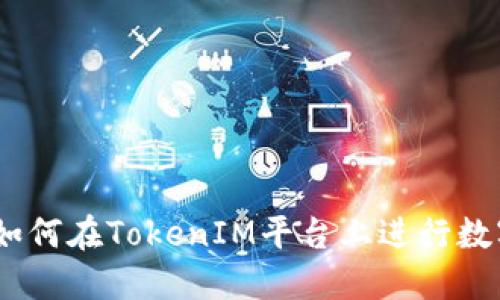 TokenIM：如何在TokenIM平台上进行数字货币交易