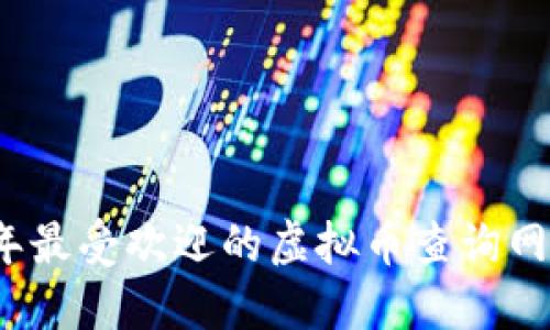2023年最受欢迎的虚拟币查询网站推荐