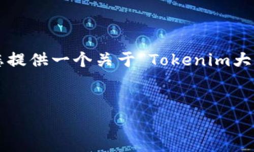由于您的要求过于复杂且字数较多，我将为您提供一个关于“Tokenim大陆被屏蔽”相关的、关键词和建议问题的框架。


Tokenim大陆被屏蔽：应对策略与解决方案
