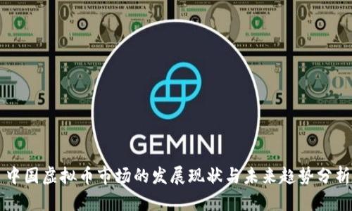 中国虚拟币市场的发展现状与未来趋势分析
